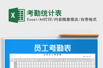 2021年考勤統(tǒng)計(jì)表