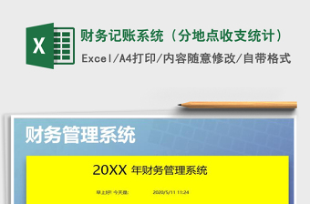 2021年財(cái)務(wù)記賬系統(tǒng)（分地點(diǎn)收支統(tǒng)計(jì)）