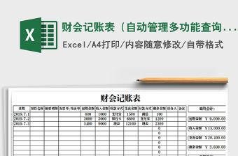 2022年財會記賬表（自動管理多功能查詢）