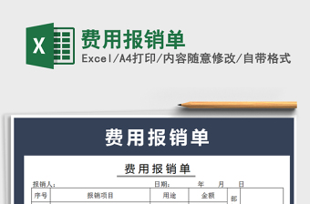 2021年費(fèi)用報(bào)銷單