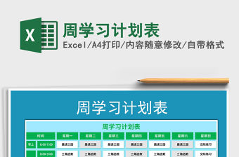 2021年周學(xué)習(xí)計(jì)劃表