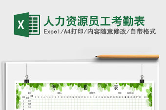 2021年人力資源員工考勤表