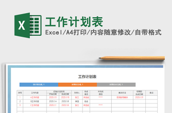 2021年工作計劃表