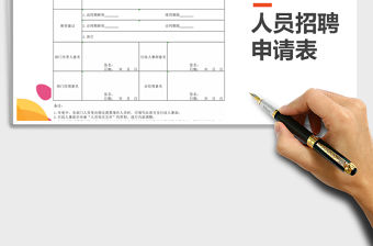 2022年人員招聘申請表免費下載