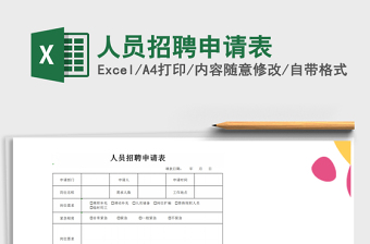 2022人员招聘申请表