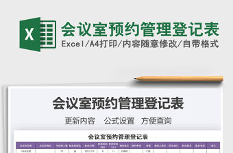 2021年會議室預約管理登記表