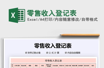 2021年零售收入登記表