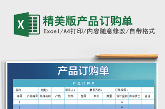 2021年精美版產(chǎn)品訂購單免費下載