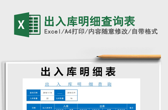 2022年出入庫明細查詢表免費下載