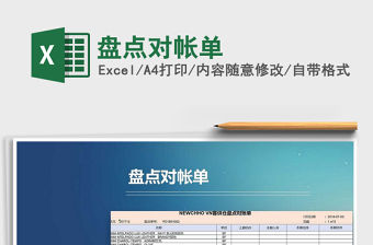 2022年盤點(diǎn)對(duì)帳單免費(fèi)下載