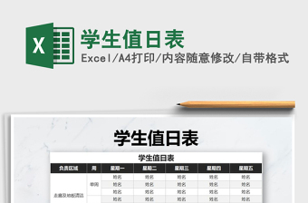 2021年學生值日表