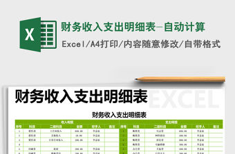 2021年財(cái)務(wù)收入支出明細(xì)表-自動(dòng)計(jì)算