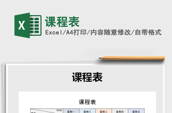 2022年課程表免費下載