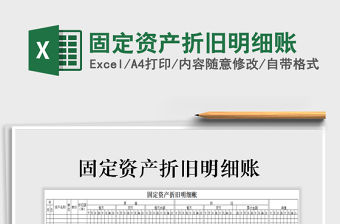 2022年固定資產折舊明細賬免費下載