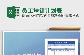 2022年員工培訓計劃表免費下載