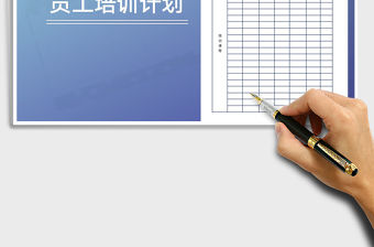 2022年員工培訓計劃表免費下載