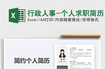 2021年行政人事-個人求職簡歷