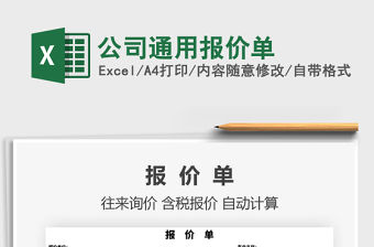 2021年公司通用報價單