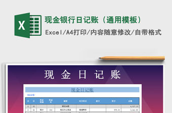 2021年現(xiàn)金銀行日記賬（通用模板）免費下載