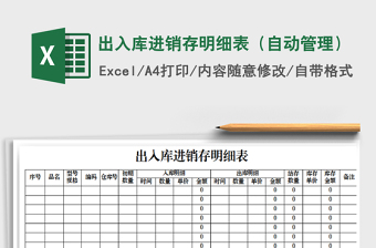 2021年出入庫進(jìn)銷存明細(xì)表（自動(dòng)管理）