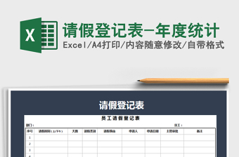 2022年請假登記表-年度統(tǒng)計(jì)免費(fèi)下載