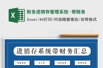 2021年財務進銷存管理系統-帶財務