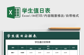 2021年學生值日表