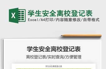2021年學(xué)生安全離校登記表