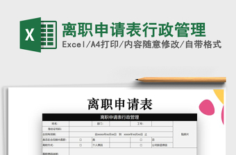 2021年離職申請(qǐng)表行政管理