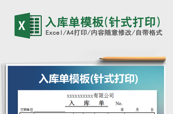 2021年入庫(kù)單模板(針式打印)免費(fèi)下載
