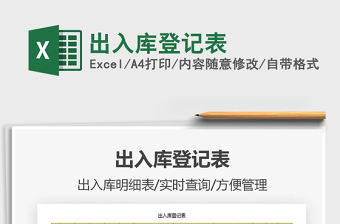 2021年出入庫(kù)登記表
