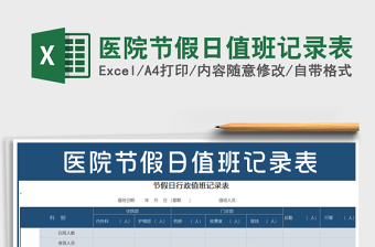 2021年醫(yī)院節(jié)假日值班記錄表