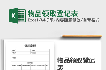 2021年物品領(lǐng)取登記表