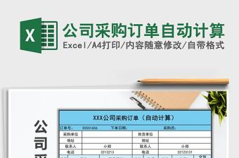 2022年公司采購(gòu)訂單自動(dòng)計(jì)算免費(fèi)下載