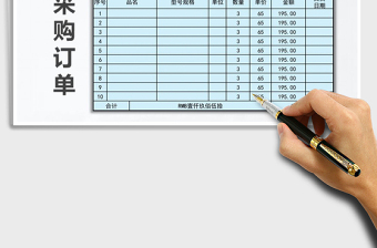 2022年公司采購訂單自動計算免費下載