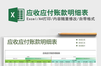 2021年應(yīng)收應(yīng)付賬款明細(xì)表