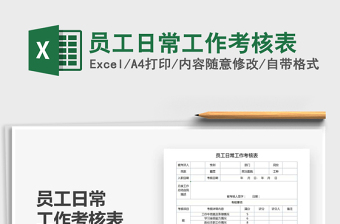2021年員工日常工作考核表
