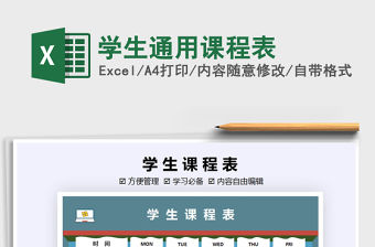 2021年學生通用課程表