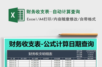 2021年財(cái)務(wù)收支表-自動(dòng)計(jì)算查詢免費(fèi)下載