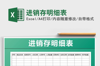 2022年進(jìn)銷存明細(xì)表免費(fèi)下載