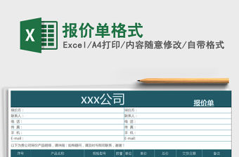 2022年報價單格式免費下載