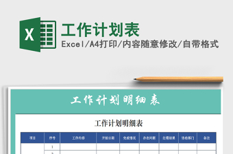 2021年工作計(jì)劃表