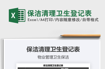 2021年保潔清理衛(wèi)生登記表