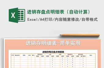 2022出入库进销存盘点明细表