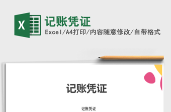 2021年記賬憑證免費下載