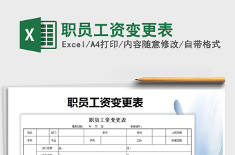 2021年職員工資變更表