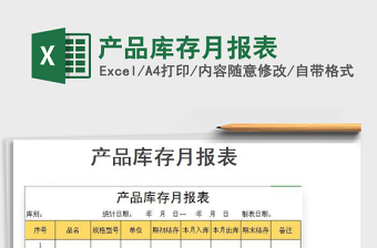 2022年產(chǎn)品庫存月報(bào)表