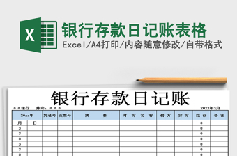 2021年銀行存款日記賬表格