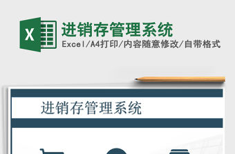 2022年進銷存管理系統(tǒng)免費下載