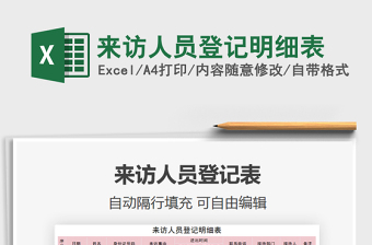 2021年來訪人員登記明細表